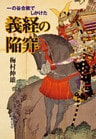 一の谷合戦でしかけた義経の陥穽（わな）