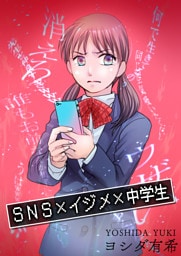 SNS×イジメ×中学生
