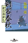 剣客春秋　かどわかし
