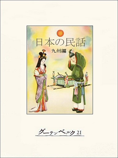 日本の民話（九州編）