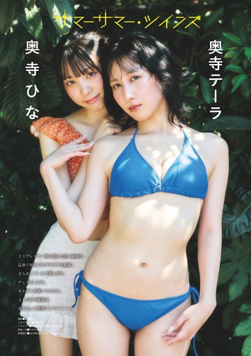 （グラビア）奥寺テーラ＆奥寺ひな