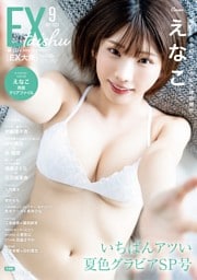 EX大衆 2025年9月号