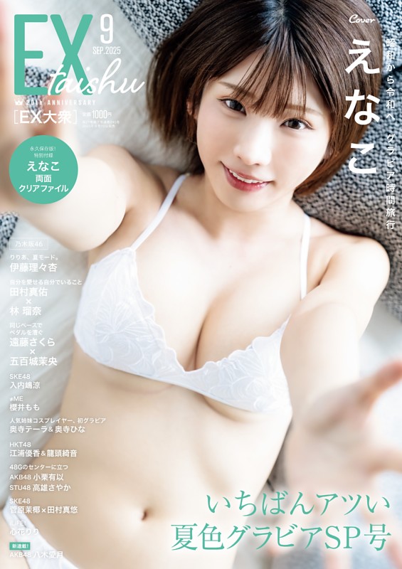 【コンプ品】えなこ★EX大衆 イーエックス大衆 9月号★限定特典★ポストカード EX大衆 2025年9月号 | dマガジンなら人気雑誌が読み放題！