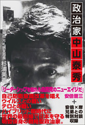 政治家　中山泰秀