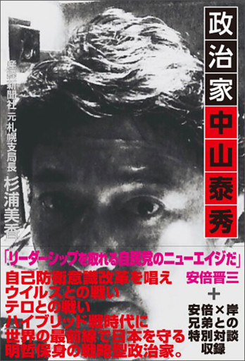 政治家　中山泰秀