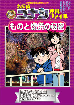 名探偵コナン理科ファイル　ものと燃焼の秘密　小学館学習まんがシリーズ