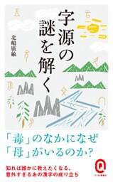 字源の謎を解く