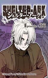 シェルター・アーク26