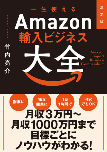 決定版　一生使えるAmazon輸入ビジネス大全