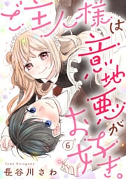 ご主人様は意地悪がお好き。（6）