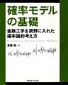 確率モデルの基礎 金融工学を視野に入れた確率論的考え方