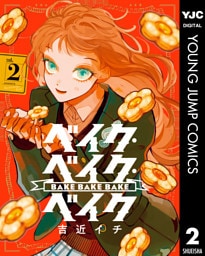 ベイク・ベイク・ベイク 2