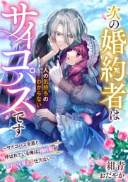 次の婚約者は人の気持ちのわからないサイコパスです～サイコパス令息と呼ばれている俺は、婚約者がかわいく見えて仕方ない～
