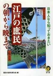 日本人なら知っておきたい　江戸の庶民の朝から晩まで