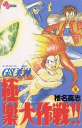 GS美神 極楽大作戦！！（９）