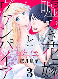 嘘つき花嫁とヴァンパイア 3巻