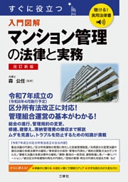 聴ける！実用法律書　改訂新版　すぐに役立つ　入門図解　マンション管理の法律と実務