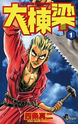 大棟梁（１）