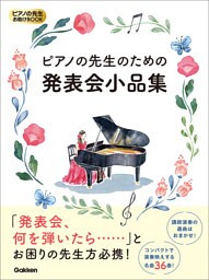 ピアノの先生お助けBOOK ピアノの先生のための発表会小品集