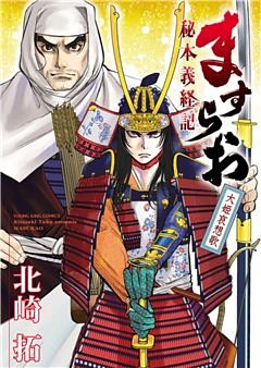 ますらお : 秘本義経記 : 波弦、屋島 5 北崎拓 直筆イラスト入りサイン本 ますらお 秘本義経記 波弦、屋島 5 (5巻) (ヤングキング