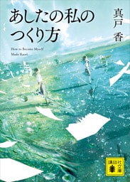 あしたの私のつくり方