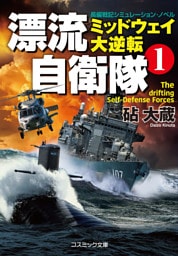 漂流自衛隊　(1)　ミッドウェイ大逆転