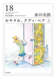おやすみ、テディ・ベア　（上）