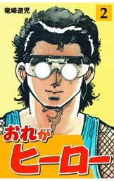 おれがヒーロー　2