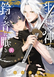 生贄の神は鈴の音に眠る　分冊版（６）