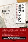 わが母　最後のたたかい　介護３０００日の真実