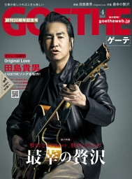 GOETHE[ゲーテ] 2026年4月号