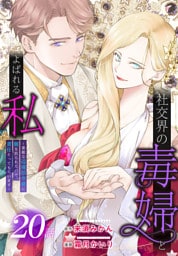 社交界の毒婦とよばれる私～素敵な辺境伯令息に腕を折られたので、責任とってもらいます～［ばら売り］　第20話