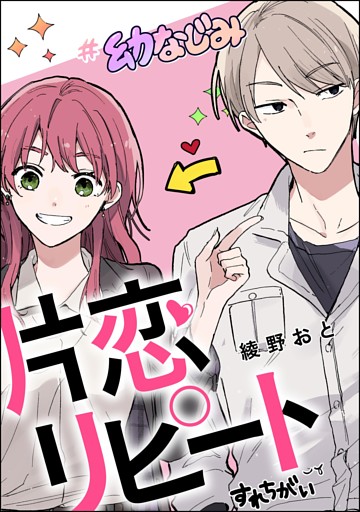 片恋リピート（単話版）