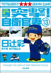 突撃！自衛官妻（分冊版）　【第13話】