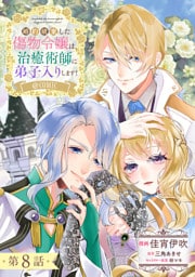 【単話版】婚約破棄した傷物令嬢は、治癒術師に弟子入りします！@COMIC 第8話
