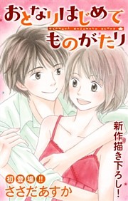 Love Jossie おとなりはじめてものがたり