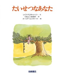 たいせつなあなた