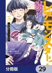 レアモンスター？それ、ただの害虫ですよ【分冊版】　29