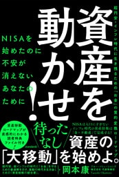 資産を動かせ!（NISAを始めたのに不安が消えないあなたのために——超円安・インフレ時代に生き残るための「お金」の質的変換ロードマップ）