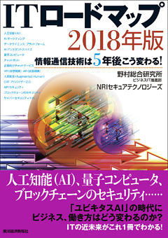 ＩＴロードマップ　２０１８年版―情報通信技術は5年後こう変わる！