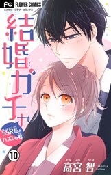 結婚ガチャ～SSR私とハズレの君～【マイクロ】（１０）