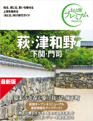 おとな旅プレミアム 萩・津和野 下関・門司 第5版