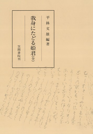 我身にたどる姫君（全）