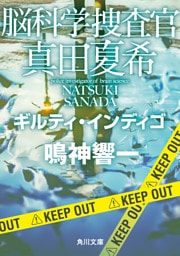 脳科学捜査官　真田夏希　ギルティ・インディゴ