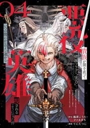 悪役貴族が開き直って破滅フラグを“実力”で叩き折っていたら、いつの間にかヒロイン達から英雄視されるようになった件（コミック）【分冊版】 4