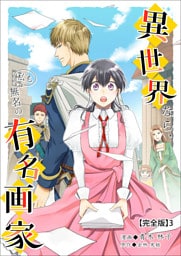 異世界なら、私も無名の有名画家【完全版】3