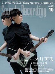 サウンド＆レコーディング・マガジン 2026年10月号