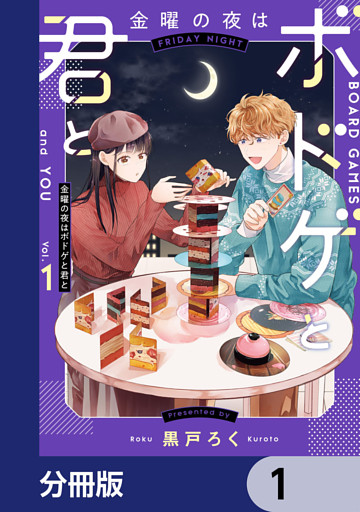 金曜の夜はボドゲと君と【分冊版】