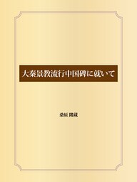 大秦景教流行中国碑に就いて