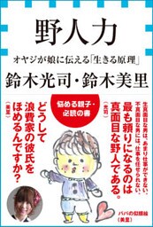 野人力　オヤジが娘に伝える「生きる原理」（小学館新書）